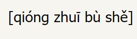 穷追不舍是什么意思