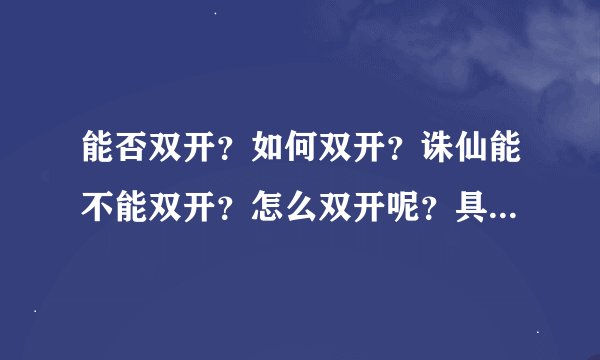 能否双开？如何双开？诛仙能不能双开？怎么双开呢？具体说一下步骤，