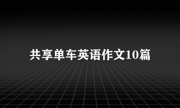 共享单车英语作文10篇