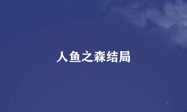 人鱼之森结局