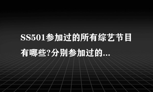 SS501参加过的所有综艺节目有哪些?分别参加过的节目又有哪些?