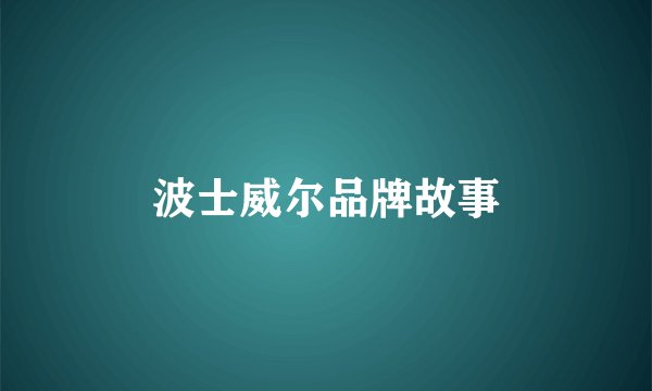 波士威尔品牌故事