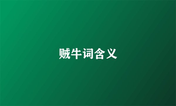 贼牛词含义