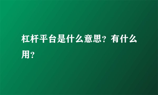 杠杆平台是什么意思？有什么用？