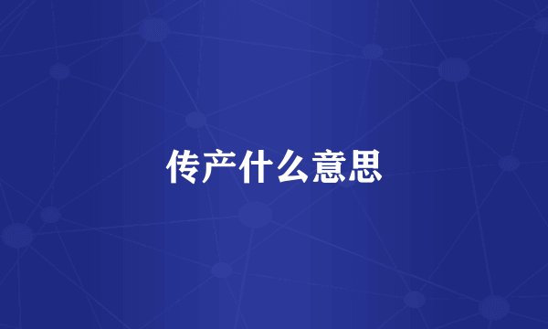 传产什么意思