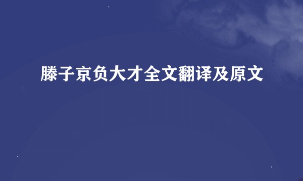 滕子京负大才全文翻译及原文