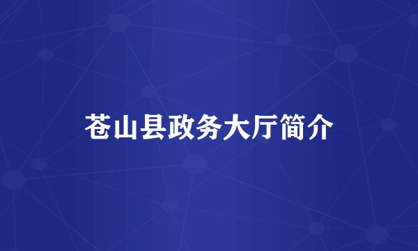 苍山县政务大厅简介