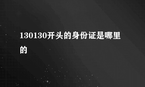 130130开头的身份证是哪里的