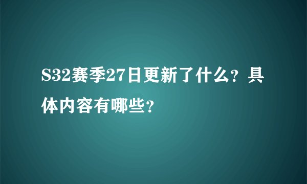 S32赛季27日更新了什么？具体内容有哪些？