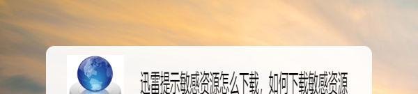 迅雷提示敏感资源怎么下载,如何下载敏感资源