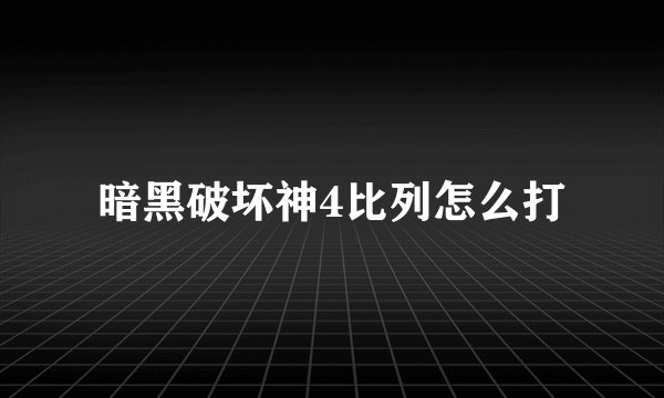 暗黑破坏神4比列怎么打