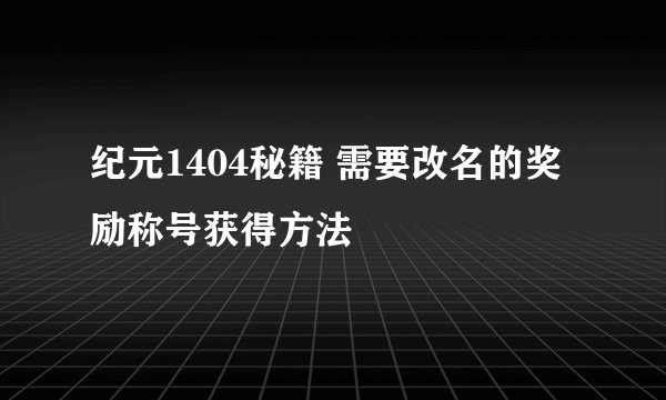 纪元1404秘籍 需要改名的奖励称号获得方法