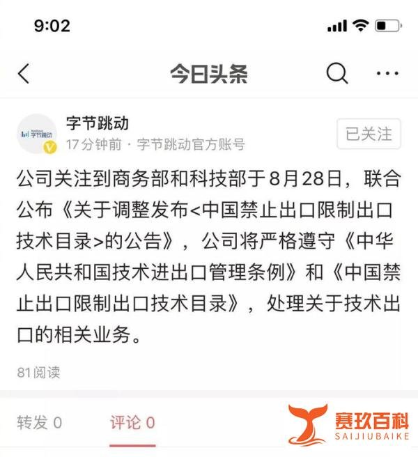 晚间突发！字节跳动遵守两部新发布的“限制出口技术目录”！TikTok可能卖不了了！