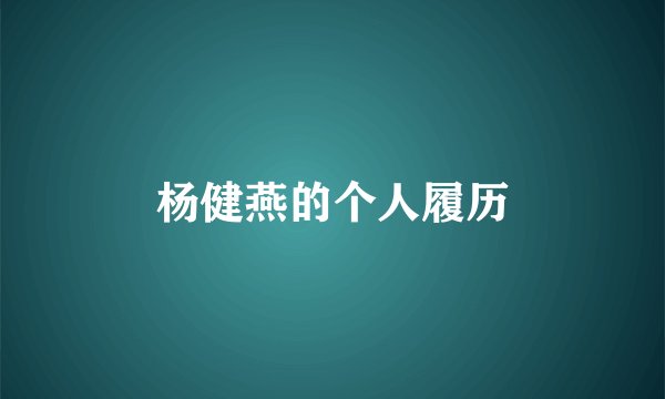 杨健燕的个人履历