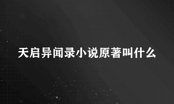 天启异闻录小说原著叫什么