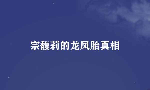 宗馥莉的龙凤胎真相