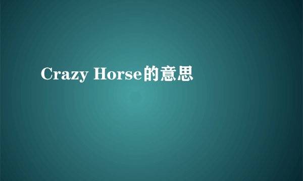 Crazy Horse的意思