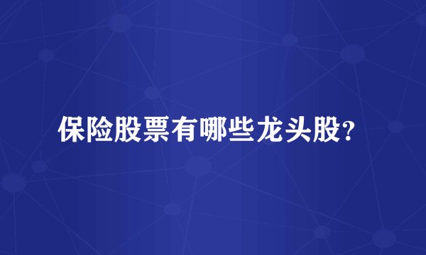 保险股票有哪些龙头股?