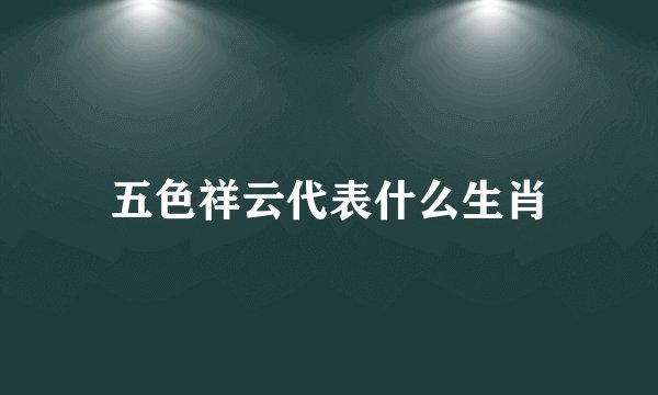五色祥云代表什么生肖