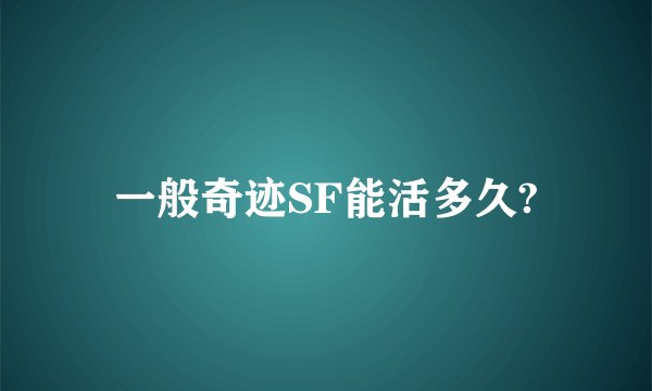一般奇迹SF能活多久?