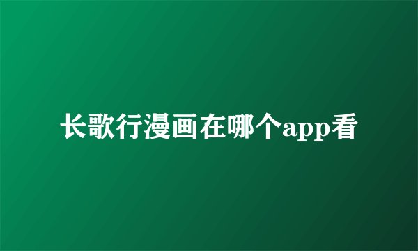 长歌行漫画在哪个app看