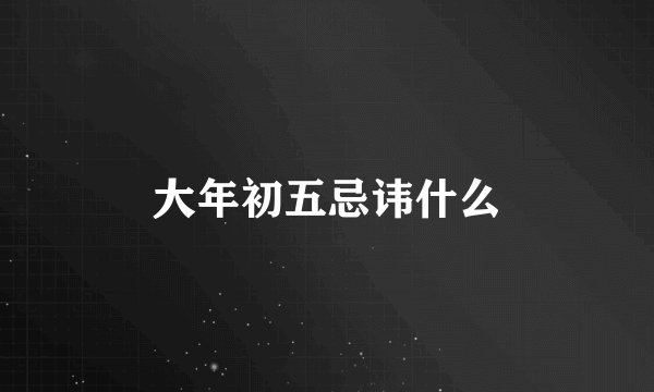 大年初五忌讳什么