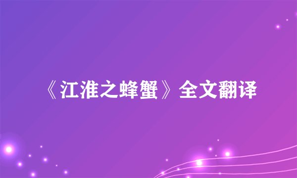 《江淮之蜂蟹》全文翻译