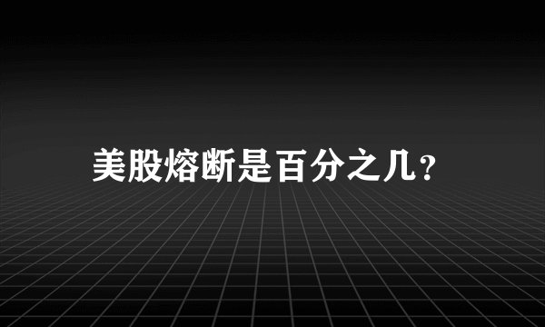 美股熔断是百分之几？