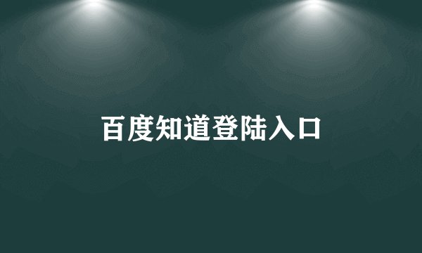 百度知道登陆入口