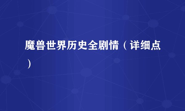 魔兽世界历史全剧情（详细点）