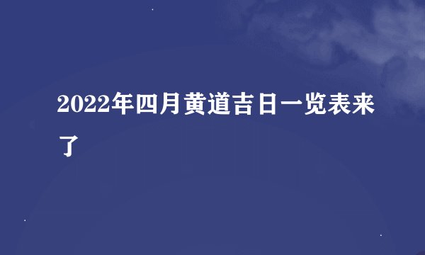 2022年四月黄道吉日一览表来了