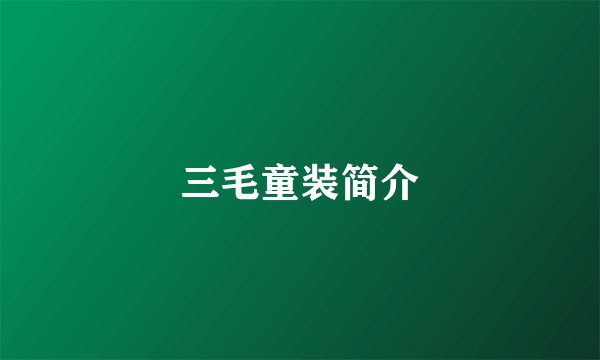 三毛童装简介