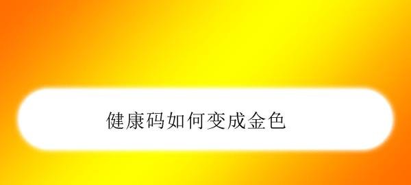 健康码如何变成金色