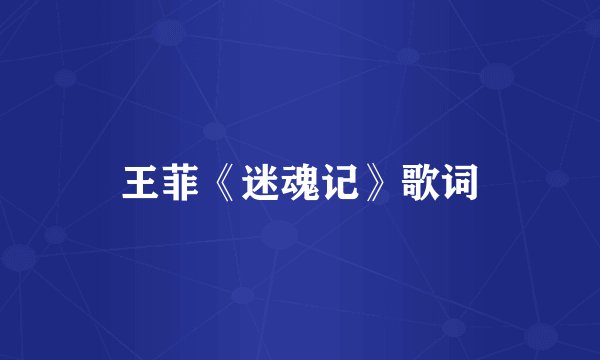 王菲《迷魂记》歌词