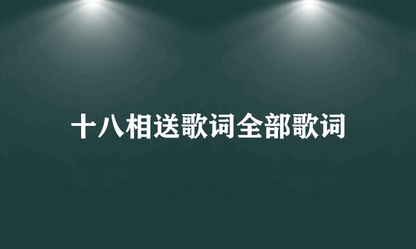 十八相送歌词全部歌词