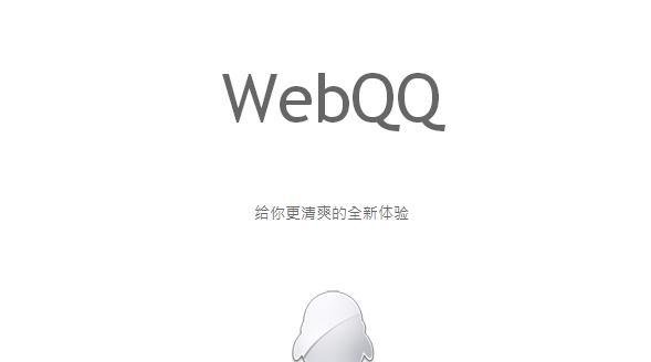 网页版QQ在哪里？怎么登陆WebQQ