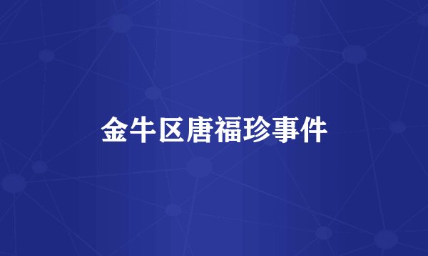 金牛区唐福珍事件