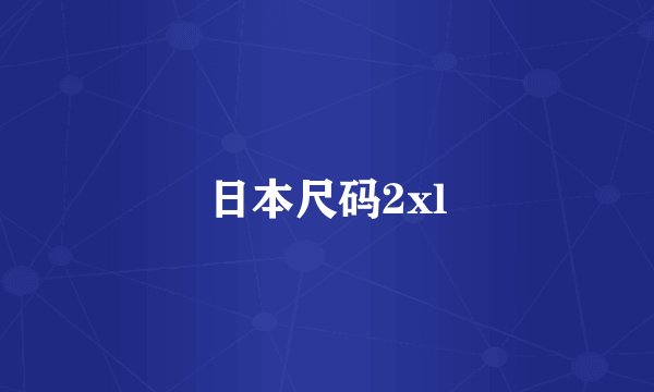 日本尺码2xl