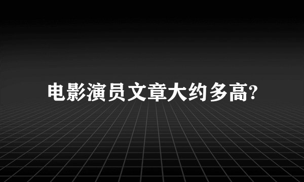 电影演员文章大约多高?