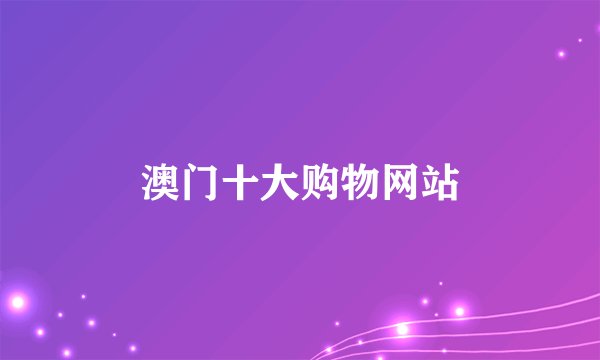 澳门十大购物网站
