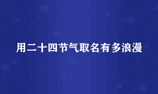 用二十四节气取名有多浪漫