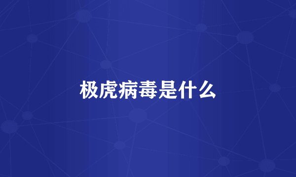 极虎病毒是什么