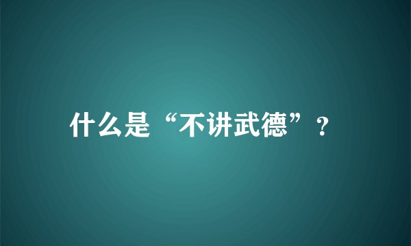 什么是“不讲武德”？