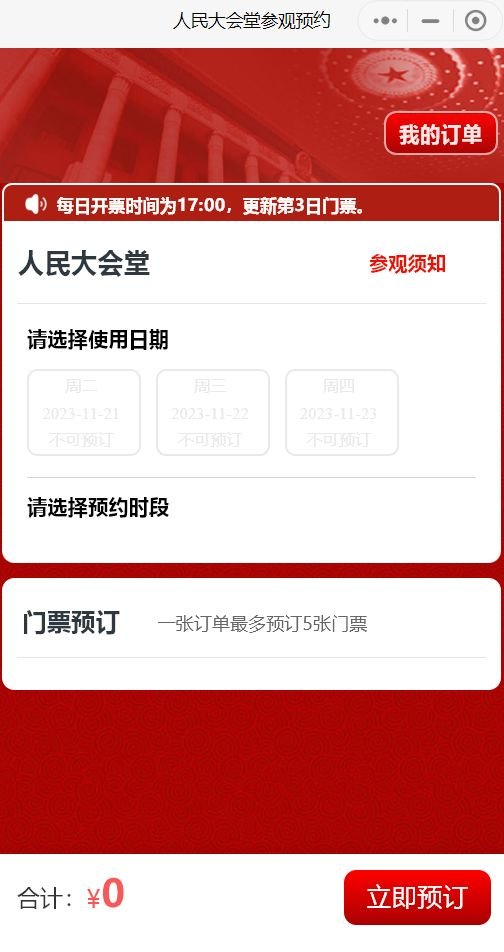 人民大会堂预约时间是几点