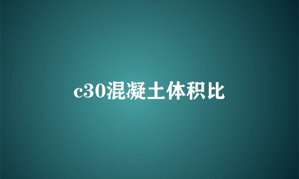 c30混凝土体积比