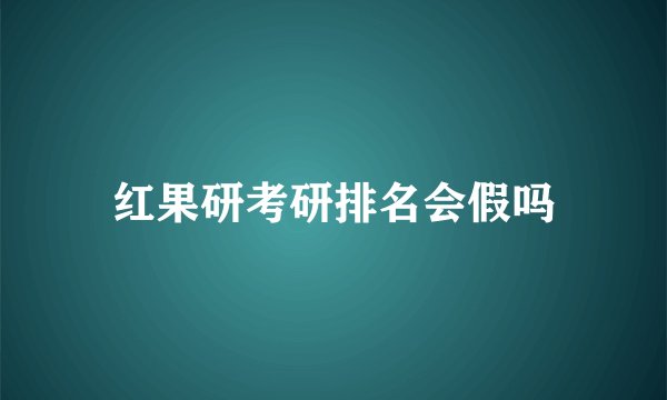 红果研考研排名会假吗