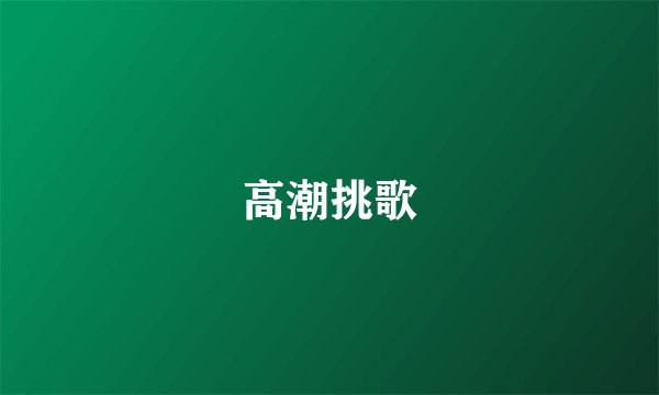 高潮挑歌