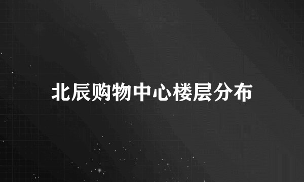 北辰购物中心楼层分布
