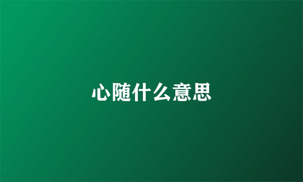 心随什么意思