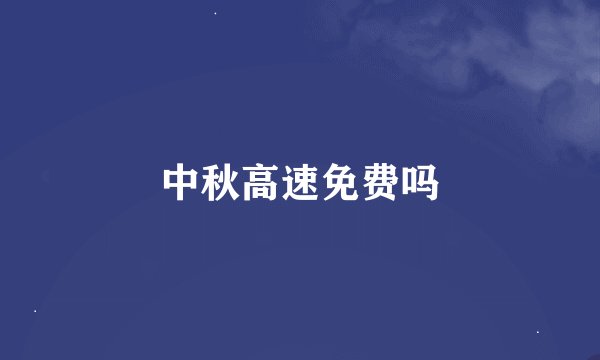 中秋高速免费吗